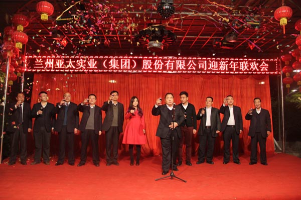 駿馬奔騰已過，羊毫譜寫新篇 蘭州亞太股份公司舉行迎新年聯(lián)歡會
