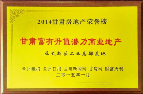 2014年度“甘肅地產(chǎn)榮譽榜”揭曉蘭州“亞太地產(chǎn)”再獲三項殊榮