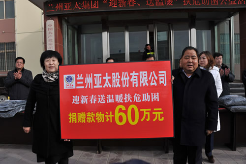 蘭州亞太股份公司捐助六十萬元舉行“2014迎新春送溫暖”公益活動(dòng)