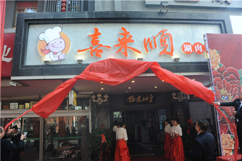 亞太餐飲集團特色風(fēng)味-“喜來順涮肉坊”盛大開業(yè)