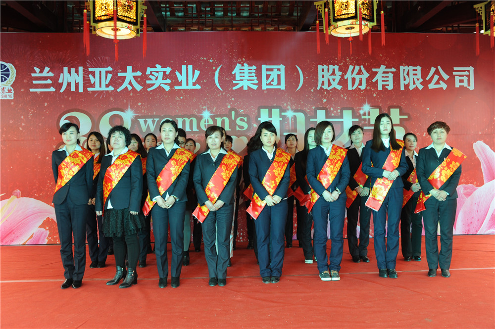 蘭州亞太集團股份公司舉行“三•八婦女節(jié)”聯(lián)歡活動