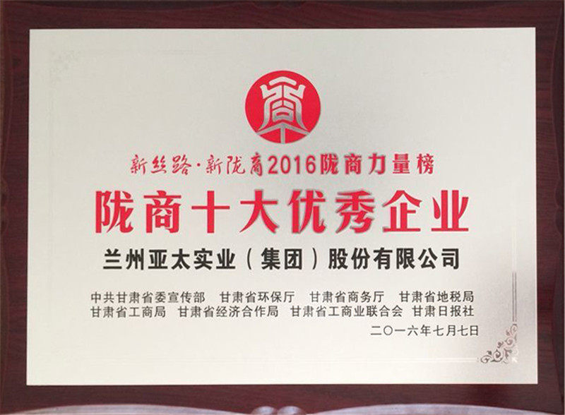 蘭州亞太集團(tuán)榮獲“隴商十大優(yōu)秀企業(yè)”稱(chēng)號(hào)