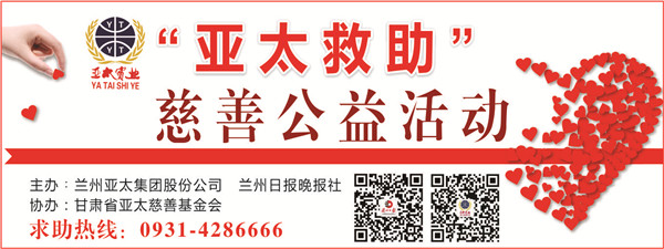 “亞太救助”慈善公益活動(dòng)首批受助者公示，32萬(wàn)元善款將捐助21個(gè)病困家庭！