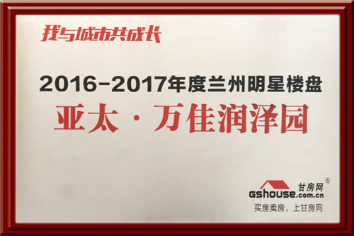 亞太集團(tuán)四個地產(chǎn)項目在2016-2017年度樓盤網(wǎng)絡(luò)評選中再獲殊榮