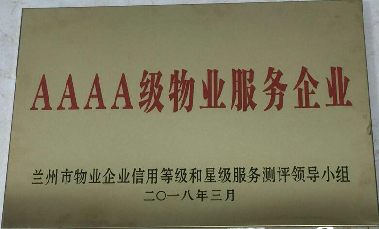 AAAA級物業(yè)服務(wù)企業(yè)