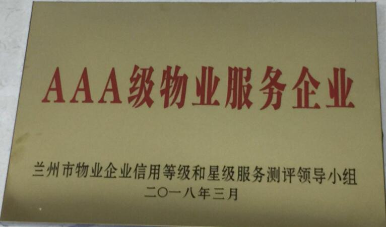 AAA級物業(yè)服務(wù)企業(yè)