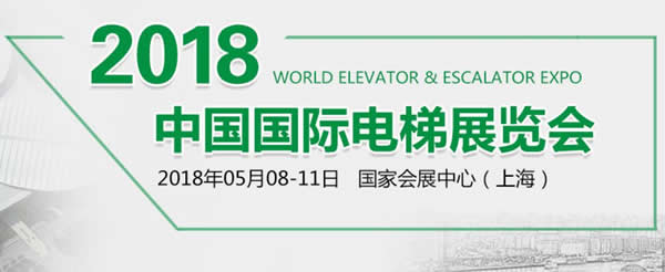 蘭州亞太伊士頓電梯應(yīng)邀參加“2018•中國國際電梯展”各項(xiàng)產(chǎn)品綻放精彩