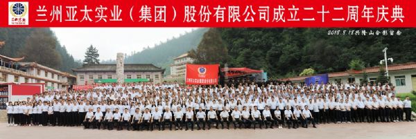 蘭州亞太集團舉行22周年華誕慶典活動 ——22年輝煌成就，“中國夢•亞太夢”奮勇向前宏圖大展！