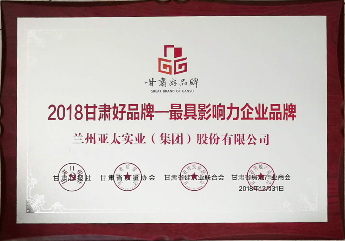 “甘肅好品牌活動”舉行頒獎儀式蘭州亞太集團(tuán)榮列首批甘肅省品牌推進(jìn)計(jì)劃名錄