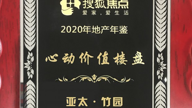 亞太·竹園項(xiàng)目榮獲2020年度“心動(dòng)價(jià)值樓盤(pán)”稱(chēng)號(hào)