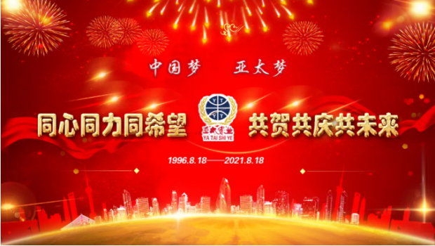 風(fēng)雨共進二十五載，同心逐夢共贏未來 | 蘭州亞太集團舉行25周年華誕慶典活動